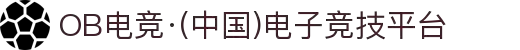 OB电竞·(中国)电子竞技平台