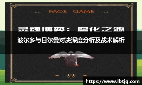 波尔多与日尔曼对决深度分析及战术解析