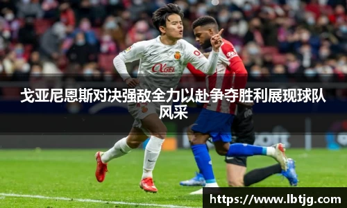 戈亚尼恩斯对决强敌全力以赴争夺胜利展现球队风采