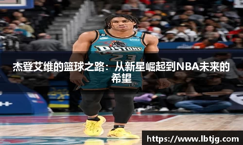 杰登艾维的篮球之路:从新星崛起到NBA未来的希望